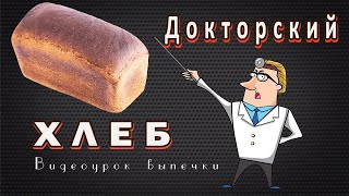 Докторский - значит полезный! Рецепт хлеба на пшеничной закваске!