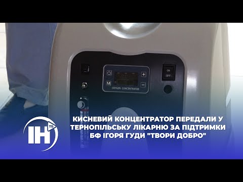 Телеканал ІНТБ: Кисневий концентратор передали у Тернопільську лікарню за підтримки БФ Ігоря Гуди Телеканал ІНТБ: Кисневий концентратор передали у Тернопільську лікарню за підтримки БФ Ігоря Гуди