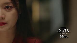 [쇼윈도: 여왕의 집 OST] 히키 - Hello (MV) /  Hickee - Hello | 쇼윈도: 여왕의 집 12 회