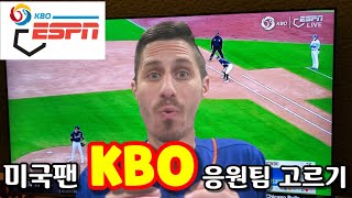 미국팬 KBO 응원팀 고르기 삼매경! KBO중계 미국 현지 반응 2탄!