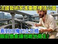 法國藝術家走進重慶樓頂公園,看到8D魔幻立交橋,眼前景象讓他跪地寫生!#不可思议 #大开眼界 #奇聞趣事