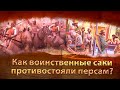 Как воинственные саки противостояли персам?