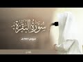 ماتيسر من سورة البقرة للشيخ عبدالرحمن الشويع فجريات 1447هـ ماتيسر من سورة البقرة للشيخ عبدالرحمن الشويع فجريات 1447هـ