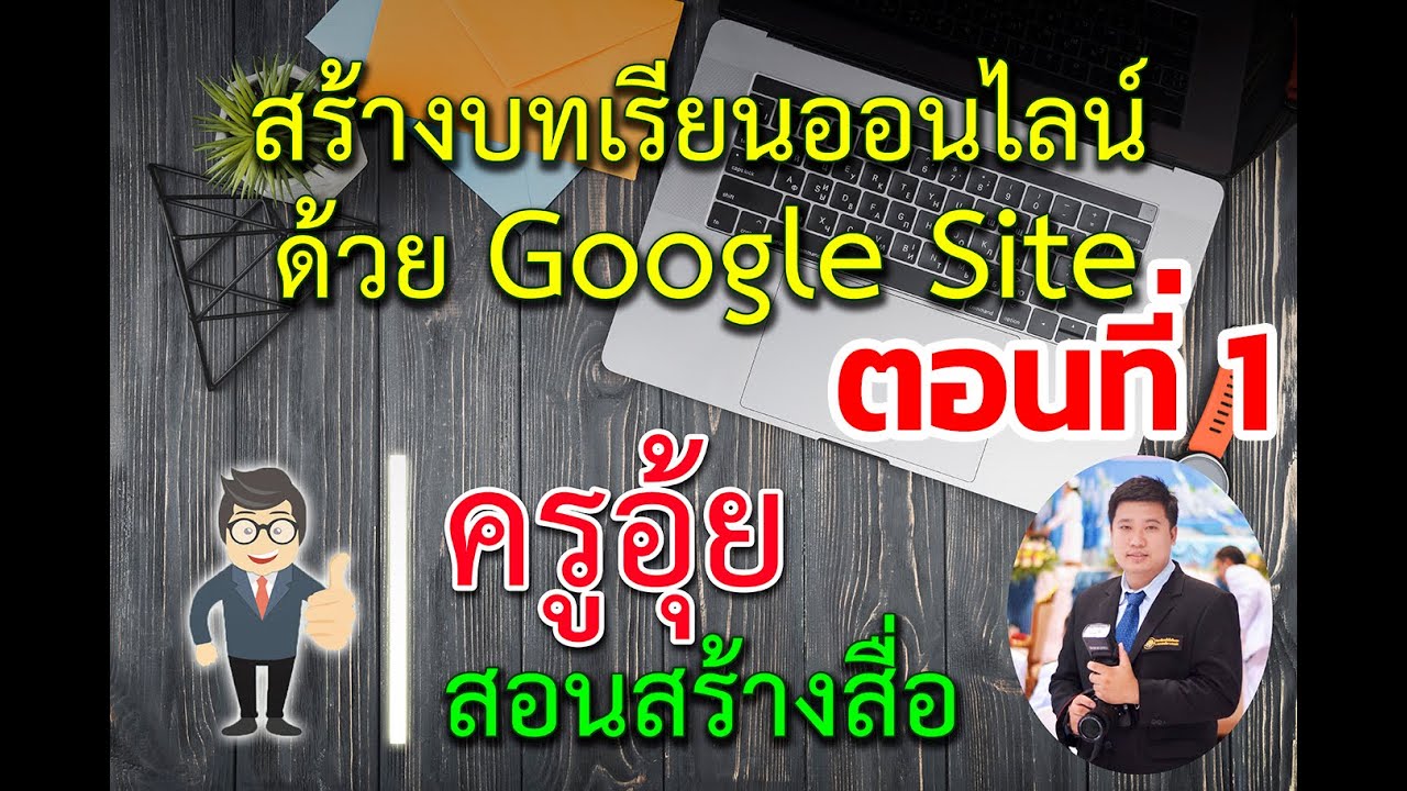 บทเรียนออนไลน์ html  New  วิธีการสร้างบทเรียนออนไลน์ ด้วย Google Site ตอนที่1/3