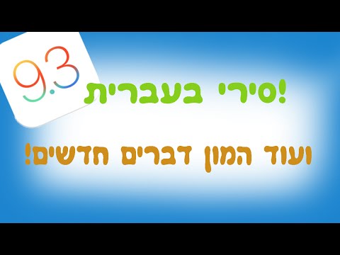 מה חדש בIOS 9.3 בטא הראשונה & עדכוני פריצה + איך להתקין