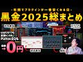 【UADが0円】ブラックフライデー2025クライマックス総まとめ【サイバーマンデー】