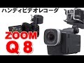 ZOOM Q8  ハンディビデオレコーダー 　いまさらレビュー