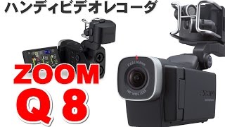 ZOOM Q8  ハンディビデオレコーダー 　いまさらレビュー