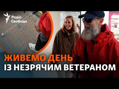«Няньчитися з тобою ніхто не буде»: життя незрячого ветерана Андрія Спесивцева