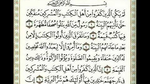 سورة البينة للقارئ نبيل الرفاعي