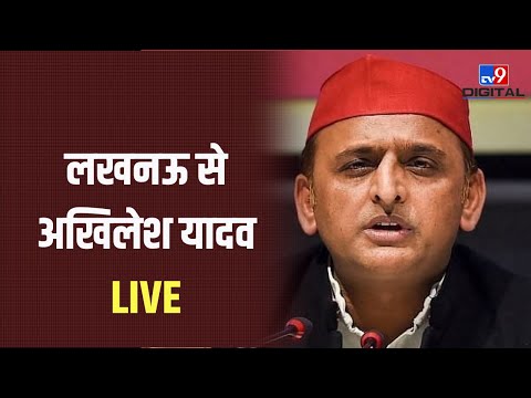 लखनऊ से अखिलेश यादव LIVE