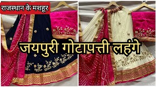 जयपुरी गोटापत्ती के लहंगे। Designer Gotapatti Lehengas । जयपुरी लहंगे होलसेल रेट में। लहंगा चुन्नी।