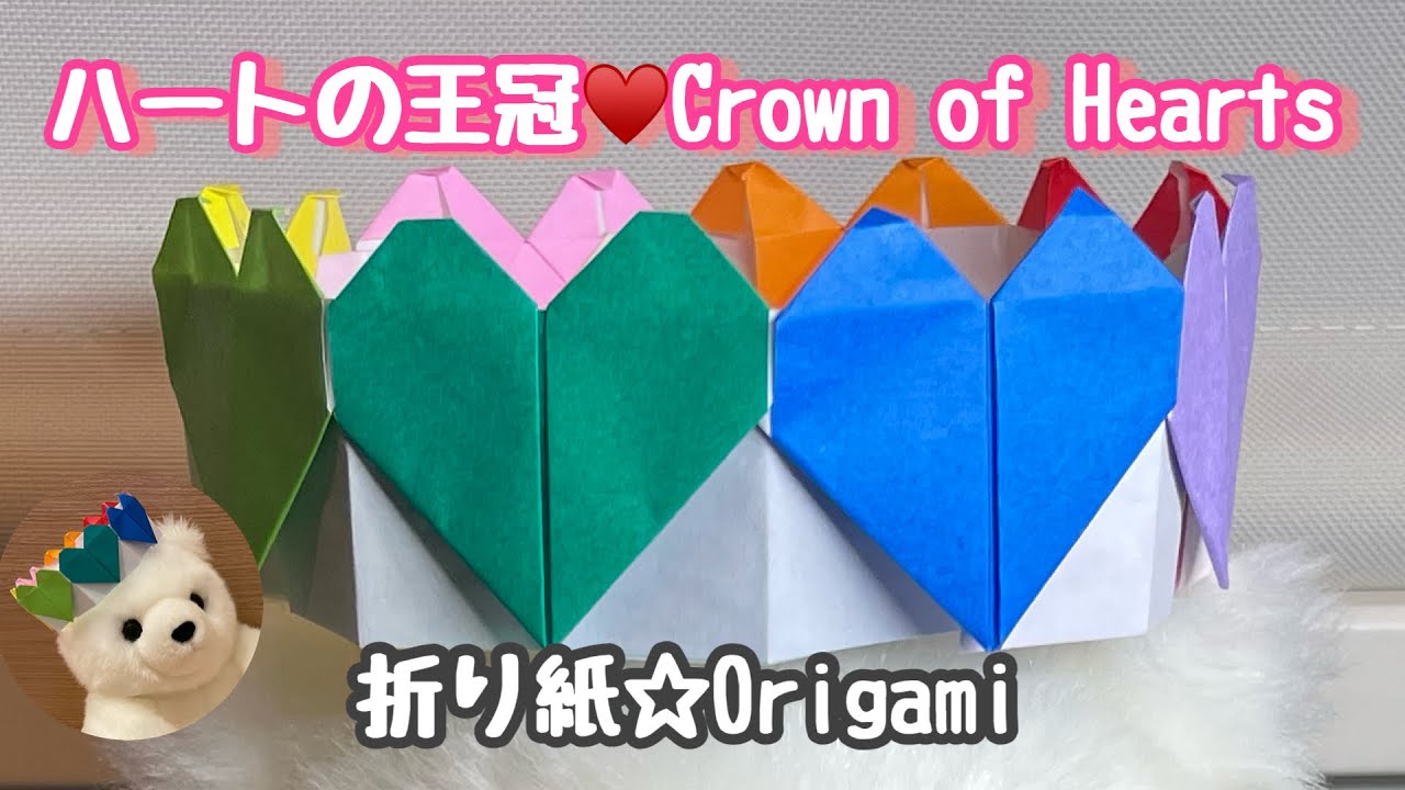 折り紙 ハートの王冠の作り方 Origami How To Make A Crown Of Hearts Miiku Origami Channel 折り紙モンスター
