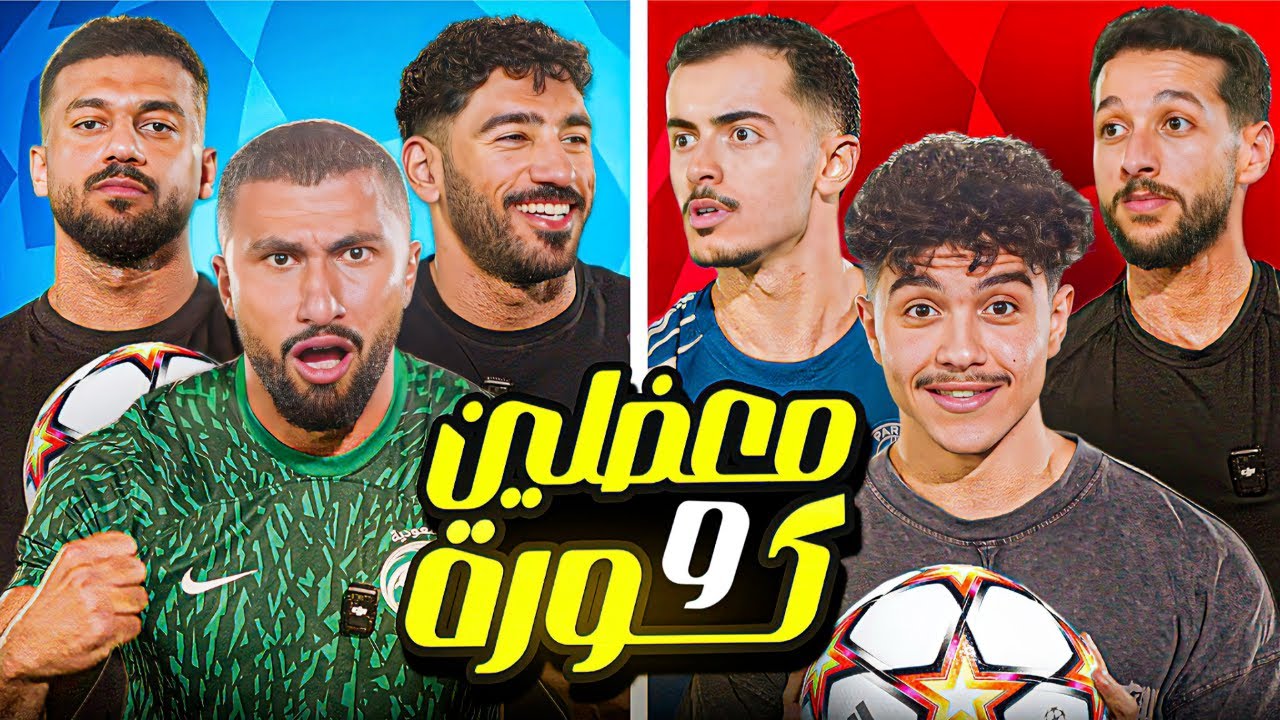 تحدي المعضلين في الملعب ⚽