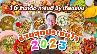 VLOG 82 l 16 ร้านเด็ดสุดประทับใจ 2023 By เกี้ยแซ่บบ • My Favorites Thai Street Food l Kia Zaab 2023