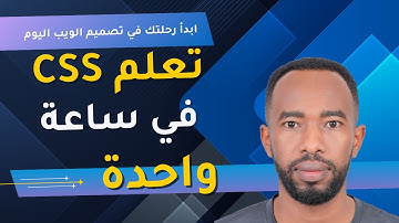 تعلم لغة تنسيق صفحات الويب CSS من الصفر للمبتدئين | CSS Crash Course in Arabic (Full Tutorial)