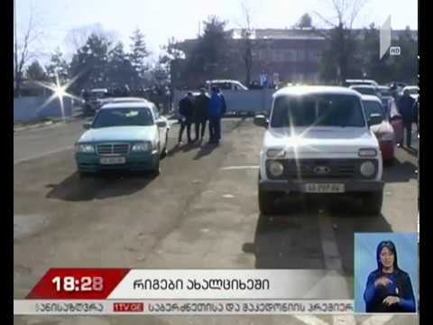 #მოამბე ახალციხეში ავტოინსპექტირების ცენტრთან რიგებია