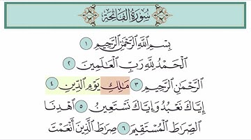 سورة الفاتحة آية (4)
