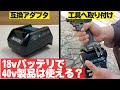 【検証】変換アダプタを使えば18vバッテリで40v製品を使える？【makita ADP10 A-69967】