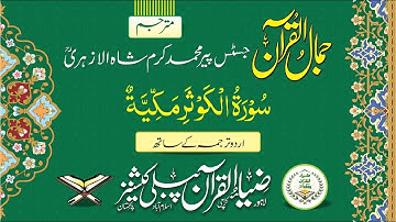 Surah Al-Kawther / سورة الكوثر with Urdu Translation | Quran Tilawat | Zia ul Quran |