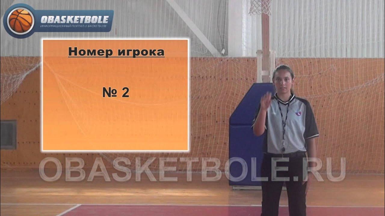 Жесты баскетбольного судьи