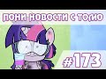 Твайлайт снова ученица - Новости My Little Pony - выпуск 173