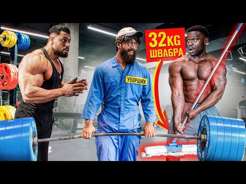 Уборщик Анатолий со ШВАБРОЙ 32КГ Пранкует ЗАПАД | Gym Prank