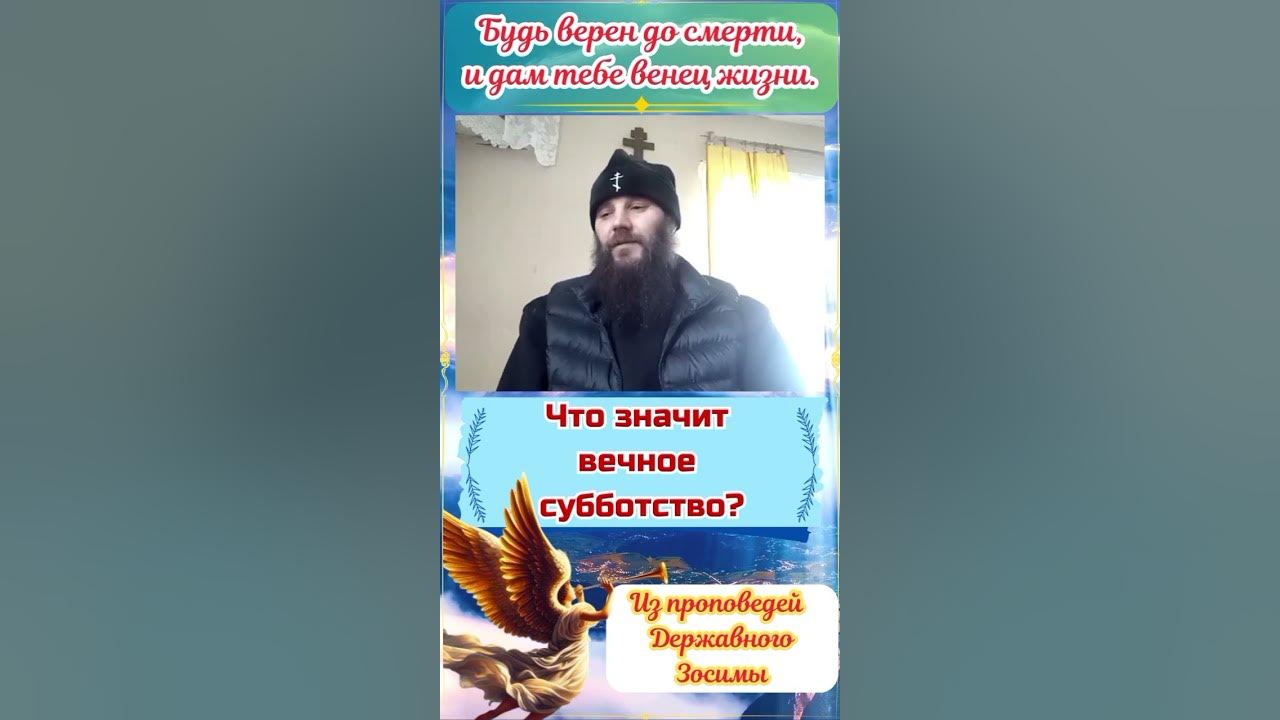 Что значит вечное субботство?#суббота #субботство#рпццарскаяимперия # ...