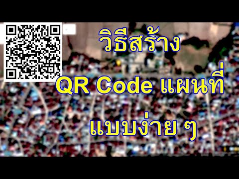 สร้าง QR Code แผนที่ มาเรียนรู้วิธีสร้าง QR Code แผนที่ แบบง่ายๆกัน