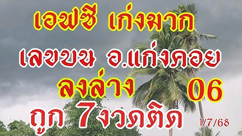 อ.แก่งคอย หลักหน่วยบน แม่นๆล่าสุดเข้า 2ดูให้จบ เลขล่างเข้า 7งวดติดแม่เอฟซีถูก1/7/68