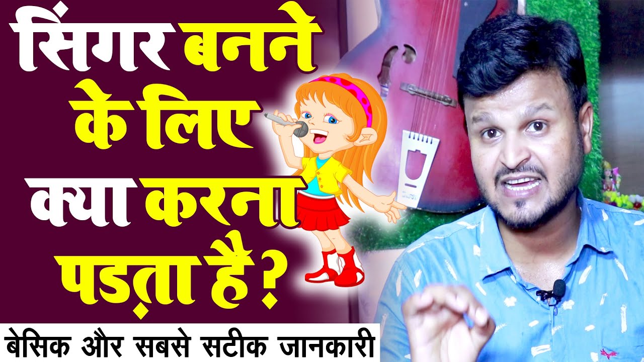 singer banne ke liye kya karna padta hai singer banne ke liye kya