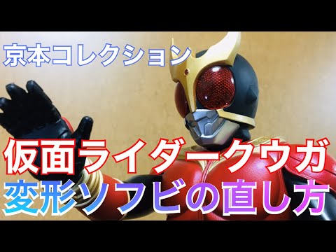 《変型ソフビの直し方！》京本政樹さん監修！仮面ライダークウガマイティフォーム！京本コレクションがデカすぎる迫力！