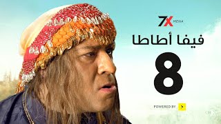 مسلسل فيفا أطاطا الحلقة الثامنة | 08 - بطولة محمد سعد اللمبي 