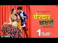    indra dhavsi  gherdar ghagro  latest rajasthani songs 2023  surana film studio