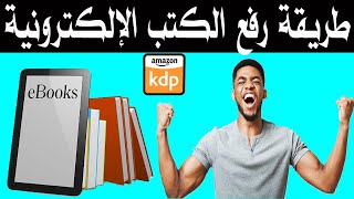 الطريقة الصحيحة لرفع الكتب الالكترونية (ebook) عل منصة أمازون Amazon kdp 2022