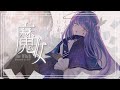 COVER LETTER #017【 歌ってみた 】魔女 - 花譜 Covered by 或夢