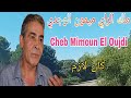 ملك ٱلراي ميمون الوجدي كان لازم Mimoun El Oujdi Kam Lazem 