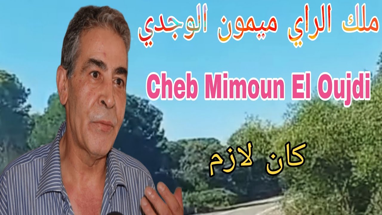 ملك ٱلراي ميمون الوجدي (كان لازم) Mimoun El Oujdi Kam Lazem
