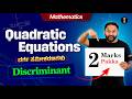 SSLC Mathematics 📊 | Quadratic Equations Discriminant 2 Marks Pakka 🚀