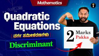 SSLC Mathematics 📊 | Quadratic Equations Discriminant 2 Marks Pakka 🚀