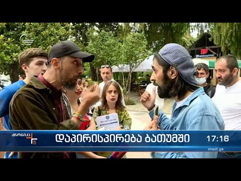 ოპოზიციის მხარდამჭერებსა და მმართველი პარტიის თანამოაზრეებს შორის დაპირისპირება ბათუმში მოხდა
