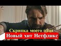 Скрипка моего отца - новый турецкий хит на Нетфликс