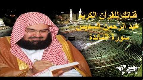 سورة المائدة - قناتك للقرآن الكريم - القارئ الشيخ عبد الرحمن السديس 05