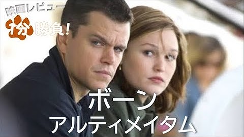 『ボーン・アルティメイタム』('07)【映画レビュー１分勝負！】