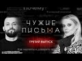 "Чужие письма" #3: "В чужой монастырь", "Проблемы сепарации", "Психотип "спасатель".