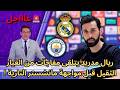 عاجل ريال مدريد يتلقى مفاجآت من العيار الثقيل قبل مواجهة مانشستر النارية