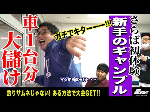 伊勢崎オートレース場でさらばの二人が大興奮！！そして歓喜の瞬間が訪れる！！