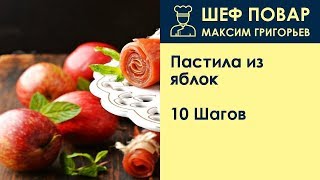 Пастила из яблок . Рецепт от шеф повара Максима Григорьева Пастила из яблок . Рецепт от шеф повара Максима Григорьева