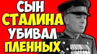 💀ВАСИЛИЙ СТАЛИН РАССТРЕЛИВАЛ ПЛЕННЫХ: военные преступления сына диктатора