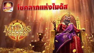 Midas Fortune ไมดาส ฟอร์จูน PG สล็อตแตกง่าย screenshot 3